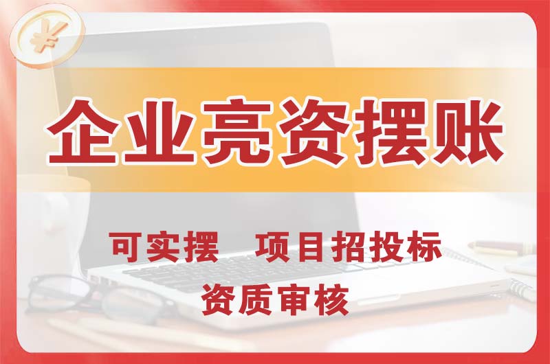 泰兴企业亮资摆账