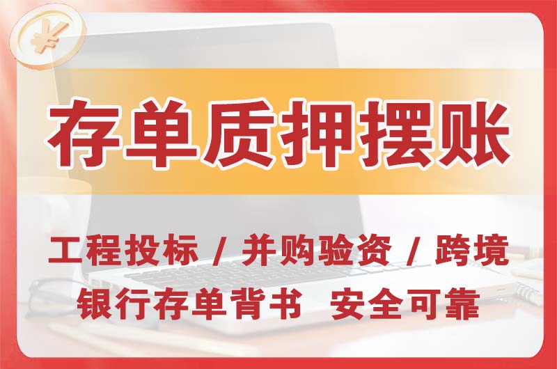 泰兴大额存单质押摆账